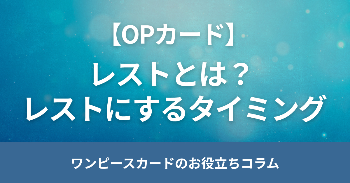 ワンピースカードのレストとは？レストにする3つのタイミングを解説